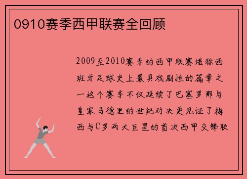 0910赛季西甲联赛全回顾