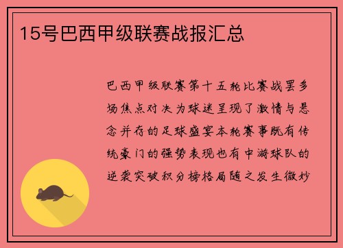 15号巴西甲级联赛战报汇总