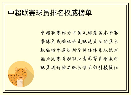 中超联赛球员排名权威榜单