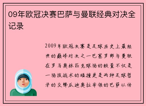 09年欧冠决赛巴萨与曼联经典对决全记录