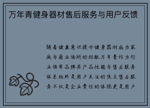 万年青健身器材售后服务与用户反馈