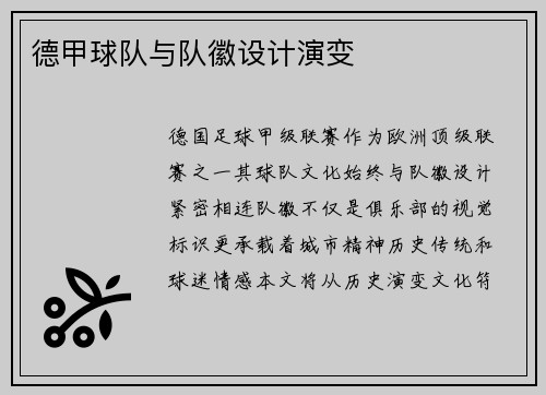 德甲球队与队徽设计演变