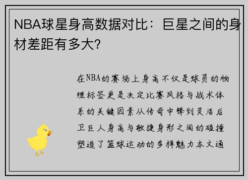 NBA球星身高数据对比：巨星之间的身材差距有多大？