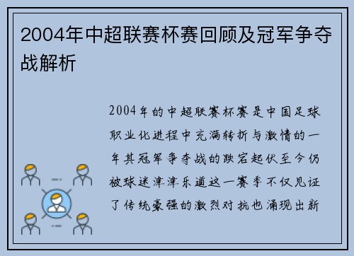 2004年中超联赛杯赛回顾及冠军争夺战解析