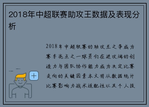 2018年中超联赛助攻王数据及表现分析