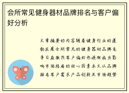会所常见健身器材品牌排名与客户偏好分析