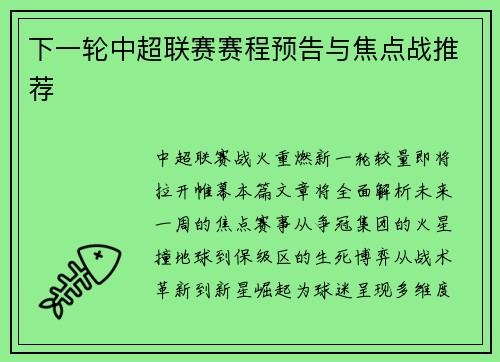 下一轮中超联赛赛程预告与焦点战推荐