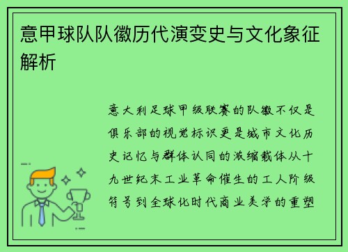 意甲球队队徽历代演变史与文化象征解析