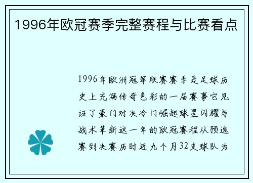 1996年欧冠赛季完整赛程与比赛看点