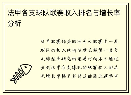 法甲各支球队联赛收入排名与增长率分析