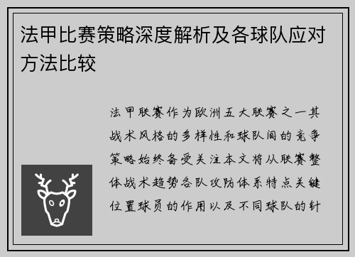 法甲比赛策略深度解析及各球队应对方法比较