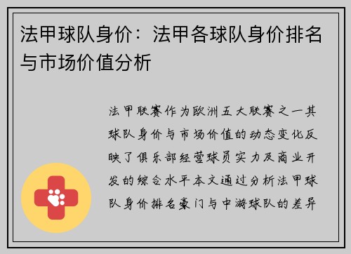法甲球队身价：法甲各球队身价排名与市场价值分析