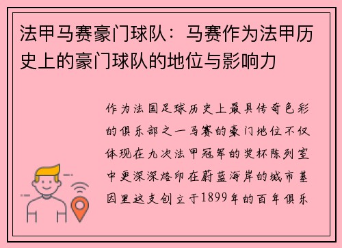 法甲马赛豪门球队：马赛作为法甲历史上的豪门球队的地位与影响力