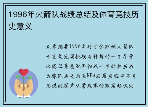 1996年火箭队战绩总结及体育竞技历史意义