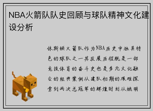 NBA火箭队队史回顾与球队精神文化建设分析
