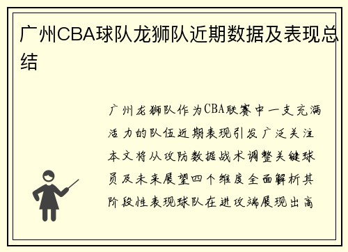 广州CBA球队龙狮队近期数据及表现总结