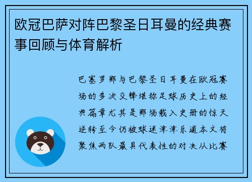 欧冠巴萨对阵巴黎圣日耳曼的经典赛事回顾与体育解析