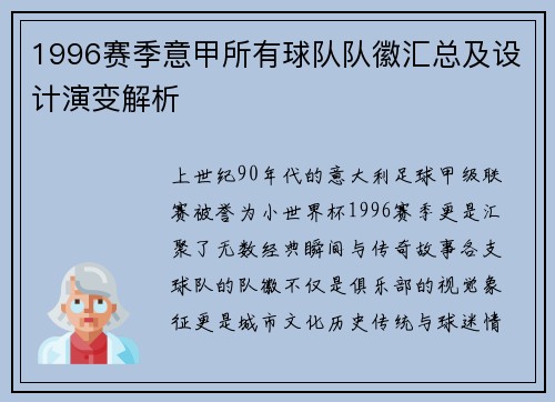 1996赛季意甲所有球队队徽汇总及设计演变解析