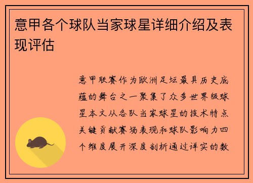 意甲各个球队当家球星详细介绍及表现评估