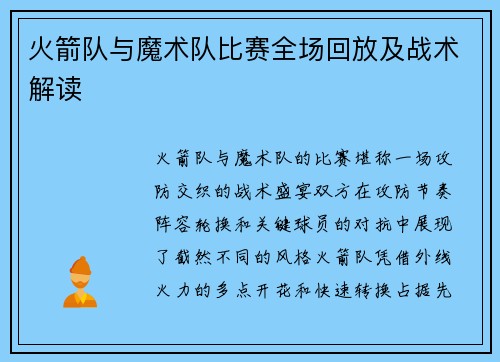火箭队与魔术队比赛全场回放及战术解读
