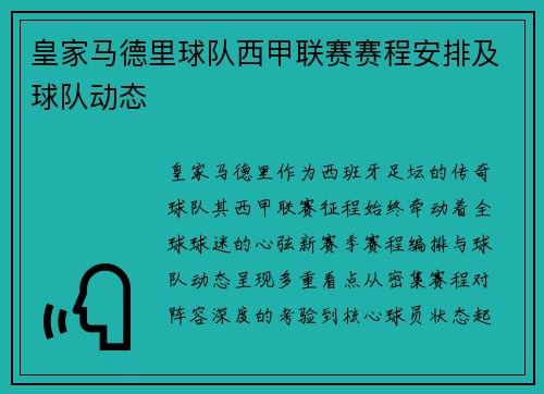 皇家马德里球队西甲联赛赛程安排及球队动态