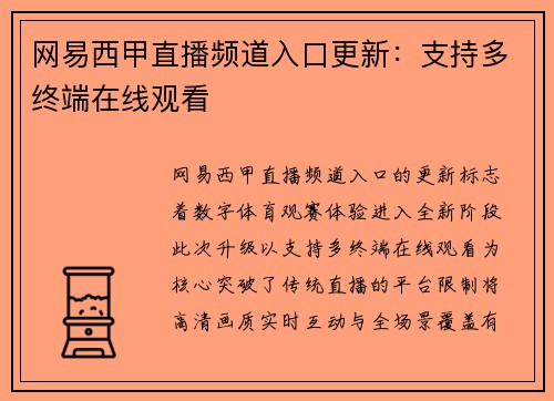网易西甲直播频道入口更新：支持多终端在线观看