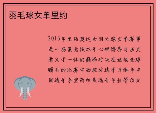 羽毛球女单里约