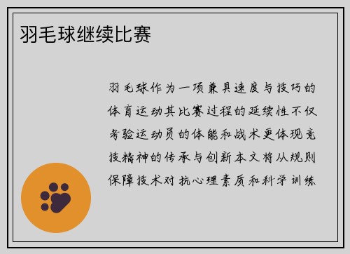 羽毛球继续比赛