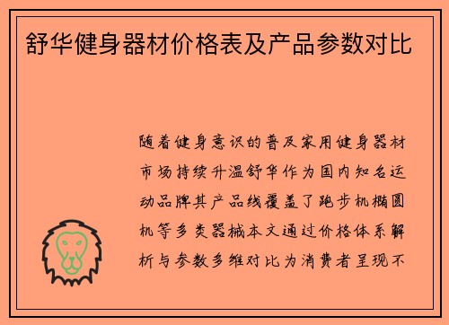 舒华健身器材价格表及产品参数对比