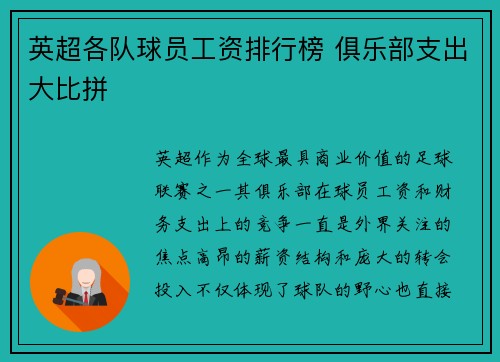 英超各队球员工资排行榜 俱乐部支出大比拼