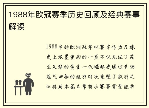 1988年欧冠赛季历史回顾及经典赛事解读
