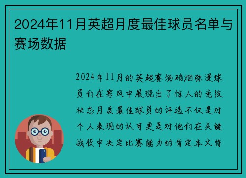 2024年11月英超月度最佳球员名单与赛场数据