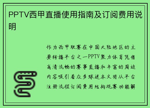 PPTV西甲直播使用指南及订阅费用说明