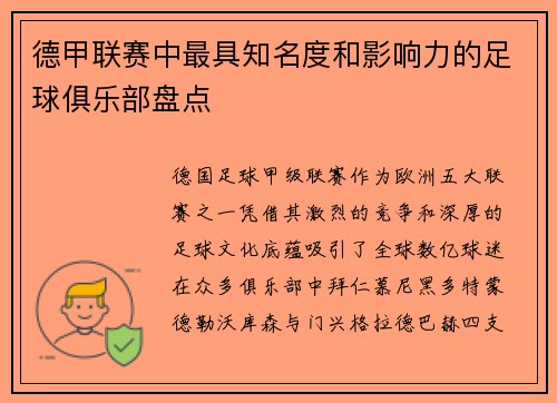 德甲联赛中最具知名度和影响力的足球俱乐部盘点