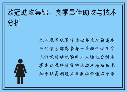 欧冠助攻集锦：赛季最佳助攻与技术分析