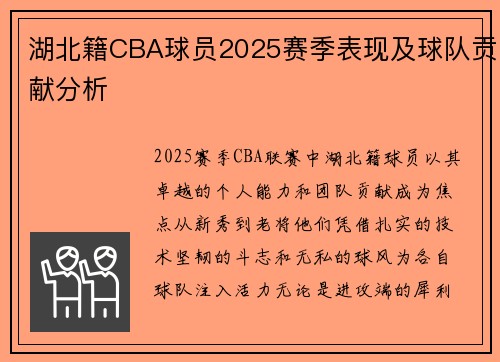 湖北籍CBA球员2025赛季表现及球队贡献分析