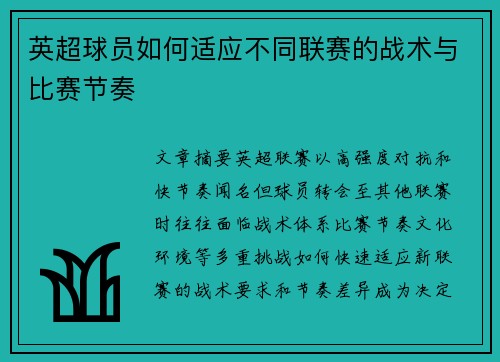 英超球员如何适应不同联赛的战术与比赛节奏