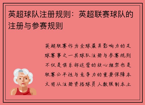 英超球队注册规则：英超联赛球队的注册与参赛规则