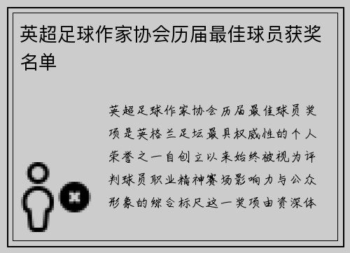 英超足球作家协会历届最佳球员获奖名单