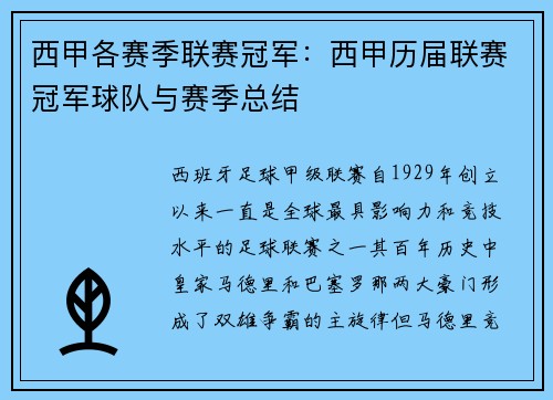 西甲各赛季联赛冠军：西甲历届联赛冠军球队与赛季总结