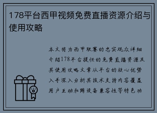 178平台西甲视频免费直播资源介绍与使用攻略