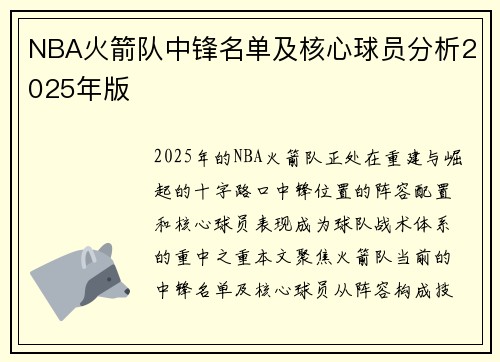 NBA火箭队中锋名单及核心球员分析2025年版