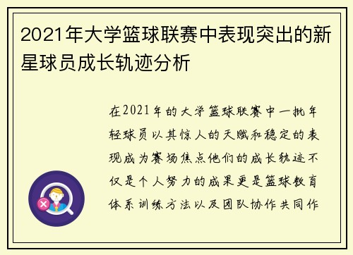 2021年大学篮球联赛中表现突出的新星球员成长轨迹分析