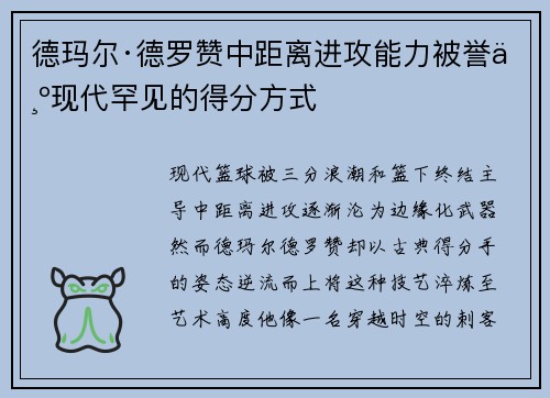德玛尔·德罗赞中距离进攻能力被誉为现代罕见的得分方式