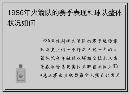 1986年火箭队的赛季表现和球队整体状况如何