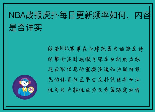 NBA战报虎扑每日更新频率如何，内容是否详实
