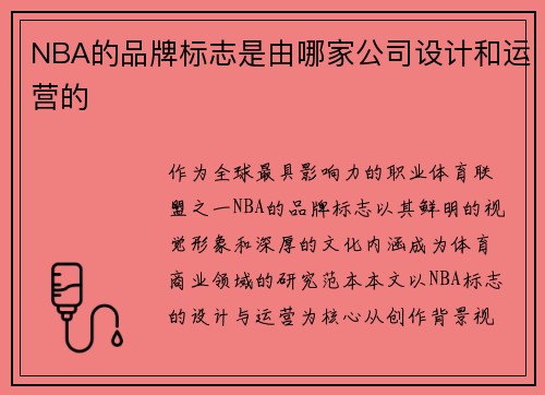 NBA的品牌标志是由哪家公司设计和运营的