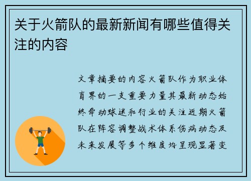 关于火箭队的最新新闻有哪些值得关注的内容