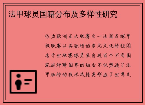 法甲球员国籍分布及多样性研究