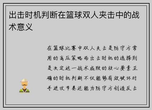 出击时机判断在篮球双人夹击中的战术意义